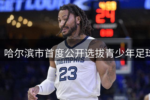 哈尔滨市首度公开选拔青少年足球人才